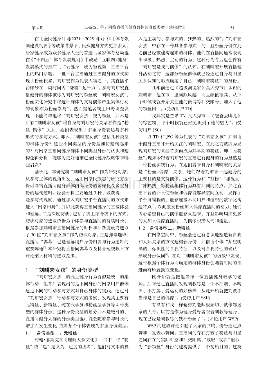 网络直播间健身群体的身份类型与建构逻辑——基于“刘畊宏女孩”的网络民族志考察.pdf_第2页