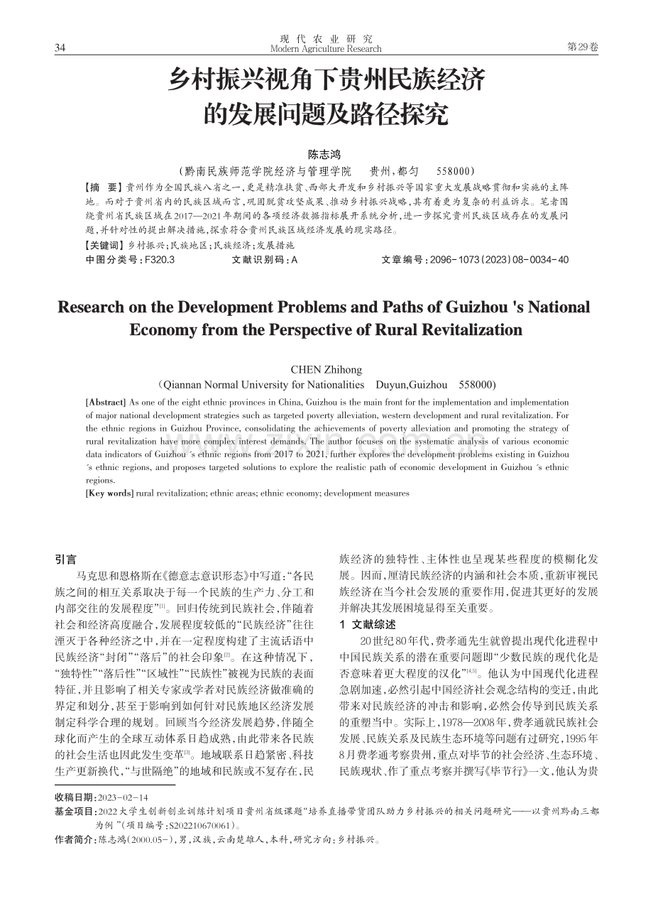 乡村振兴视角下贵州民族经济的发展问题及路径探究.pdf_第1页