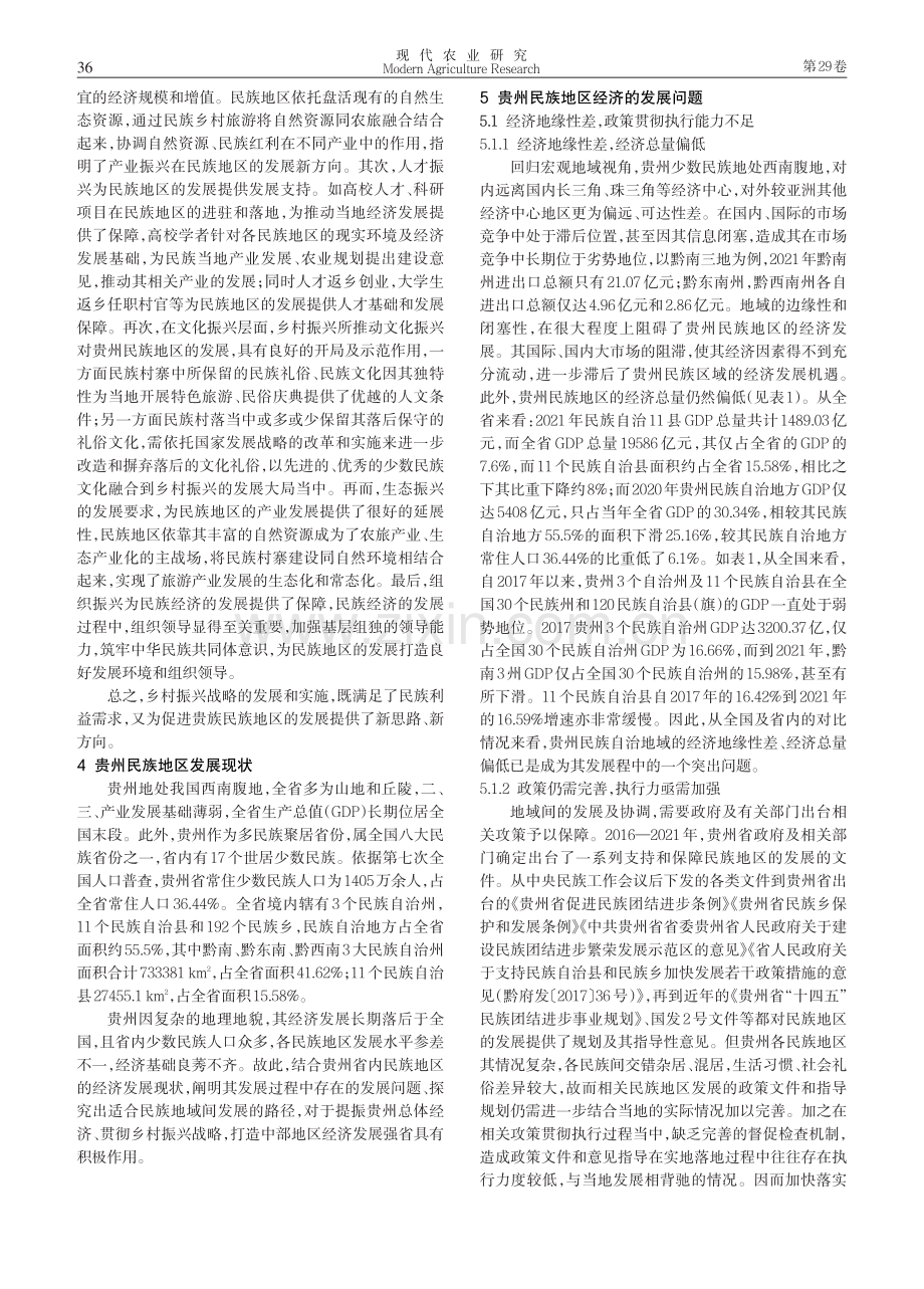 乡村振兴视角下贵州民族经济的发展问题及路径探究.pdf_第3页