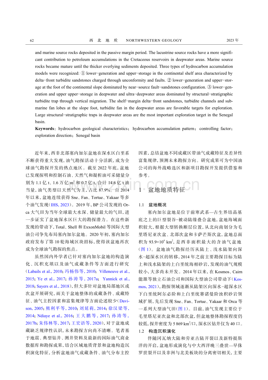 西非北部塞内加尔盆地油气富集规律与勘探方向.pdf_第2页