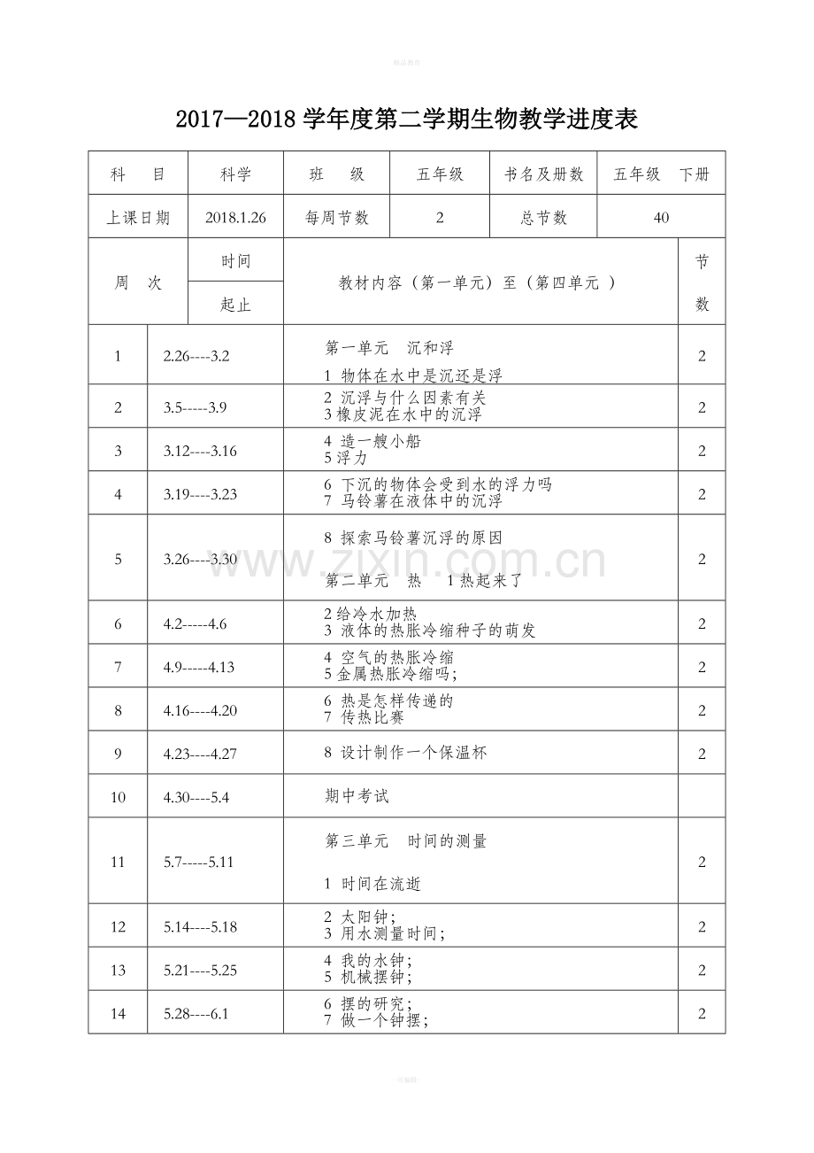 教科版五年级科学下册导学案(全).doc_第1页