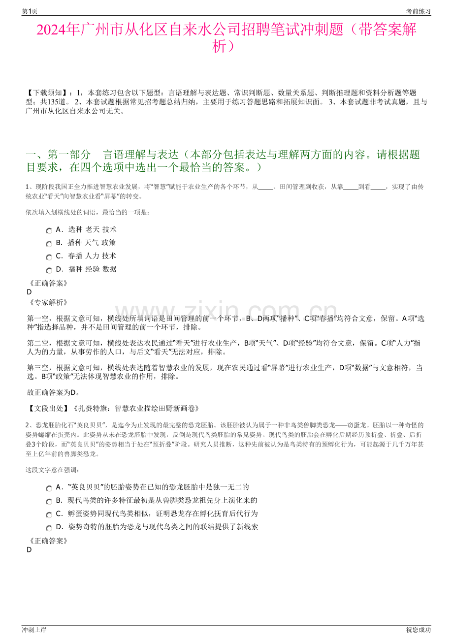 2024年广州市从化区自来水公司招聘笔试冲刺题（带答案解析）.pdf_第1页