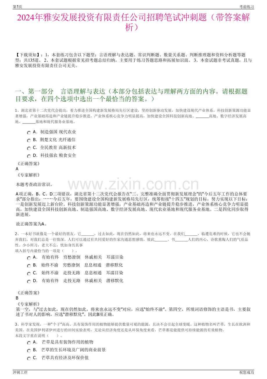 2024年雅安发展投资有限责任公司招聘笔试冲刺题（带答案解析）.pdf_第1页