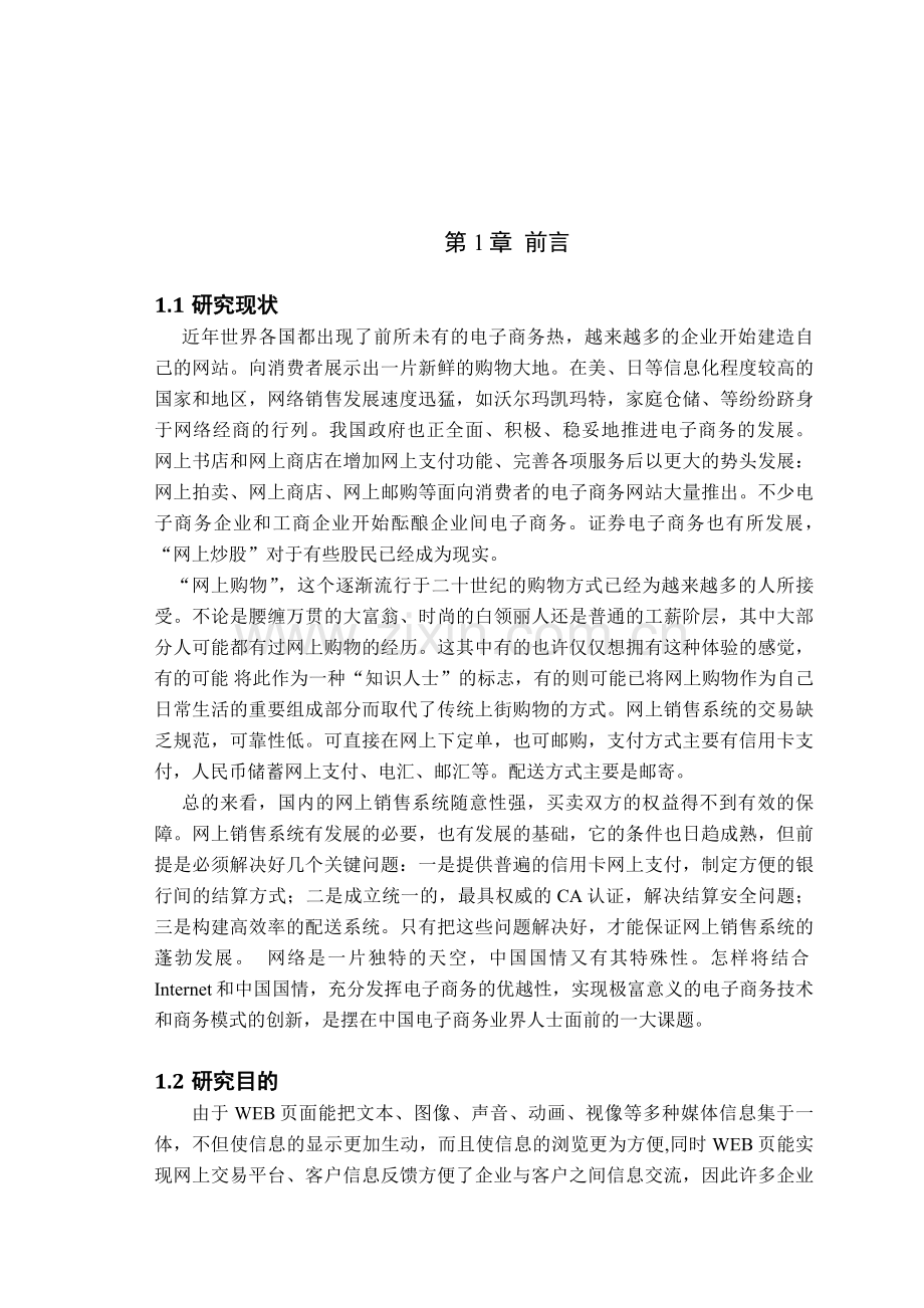 网上购物商城的设计与实现-毕业论文.doc_第2页