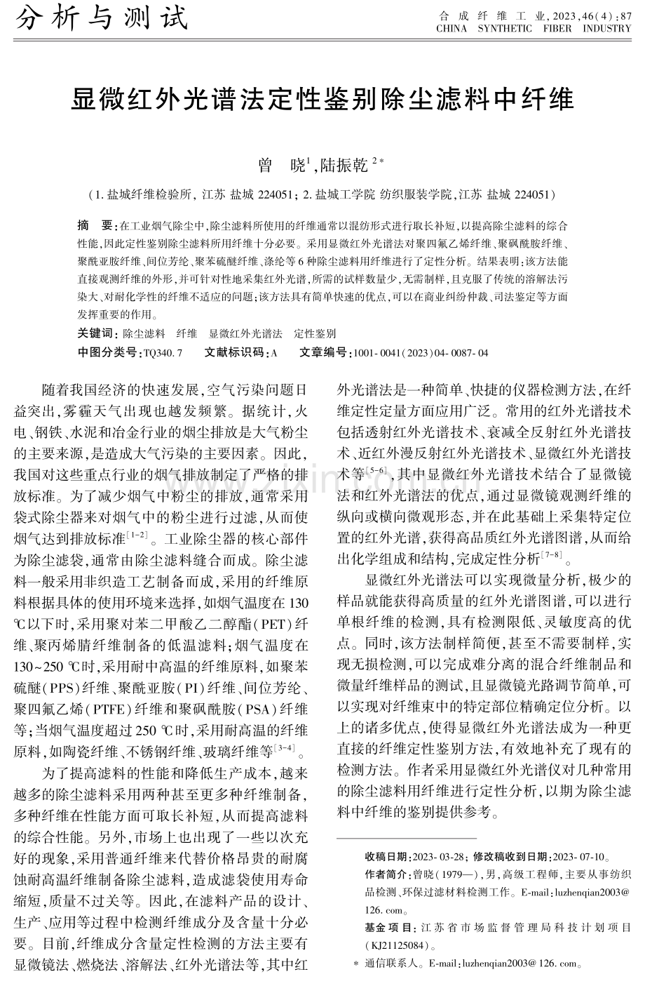 显微红外光谱法定性鉴别除尘滤料中纤维 (1).pdf_第1页