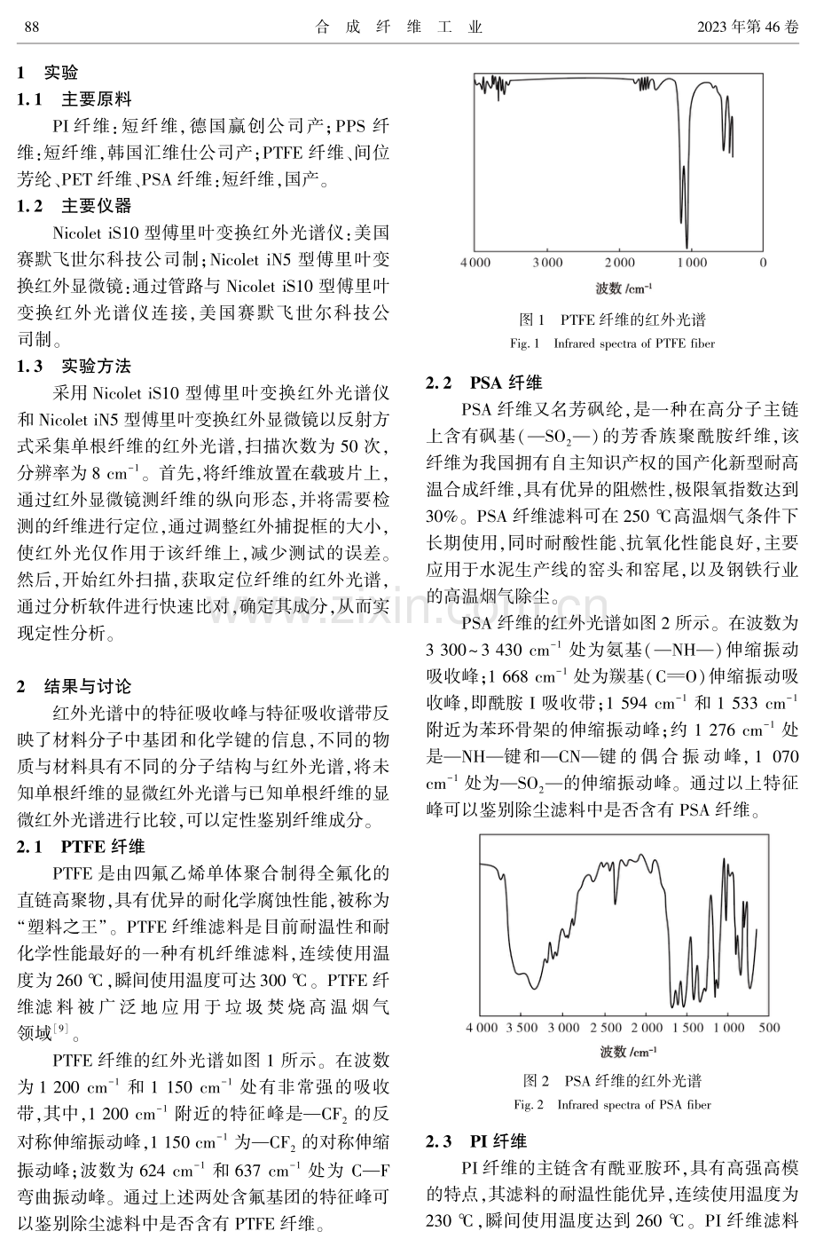 显微红外光谱法定性鉴别除尘滤料中纤维 (1).pdf_第2页