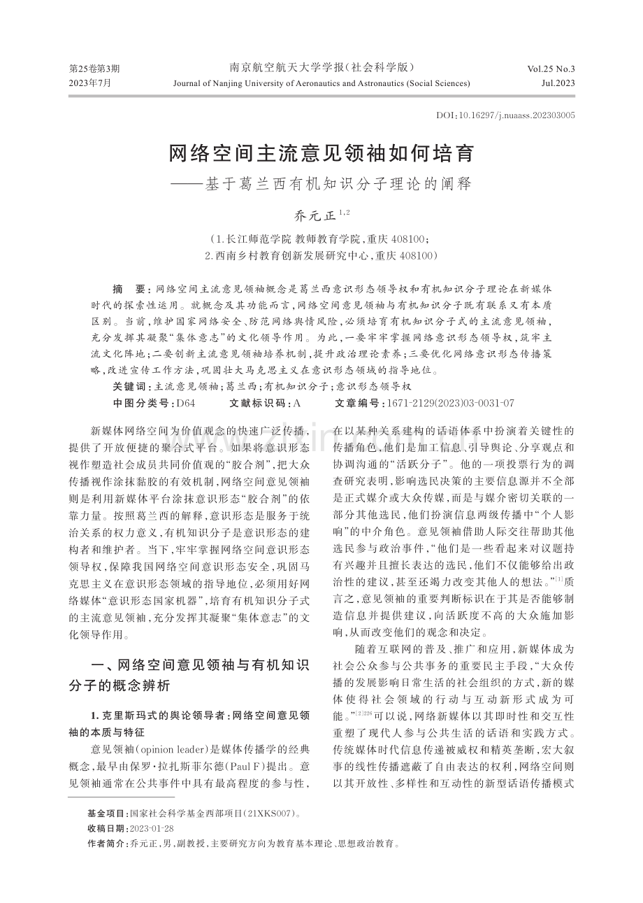 网络空间主流意见领袖如何培育——基于葛兰西有机知识分子理论的阐释.pdf_第1页