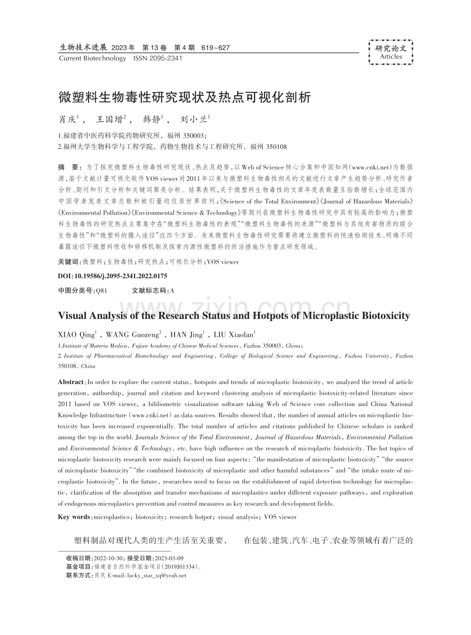 微塑料生物毒性研究现状及热点可视化剖析.pdf_第1页