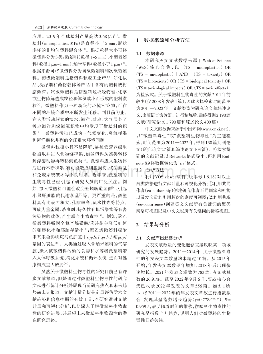 微塑料生物毒性研究现状及热点可视化剖析.pdf_第2页