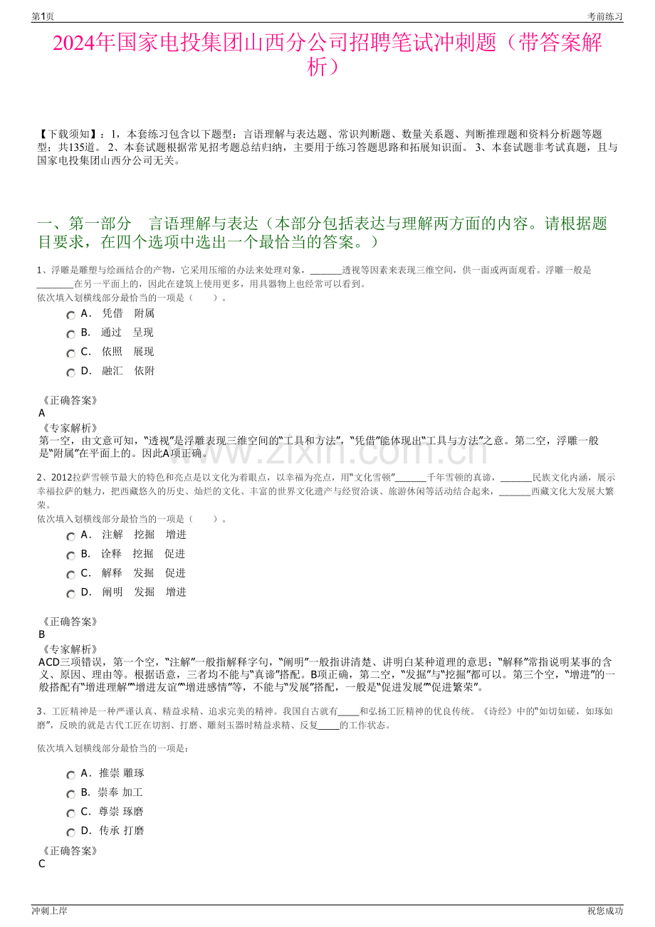 2024年国家电投集团山西分公司招聘笔试冲刺题（带答案解析）.pdf_第1页