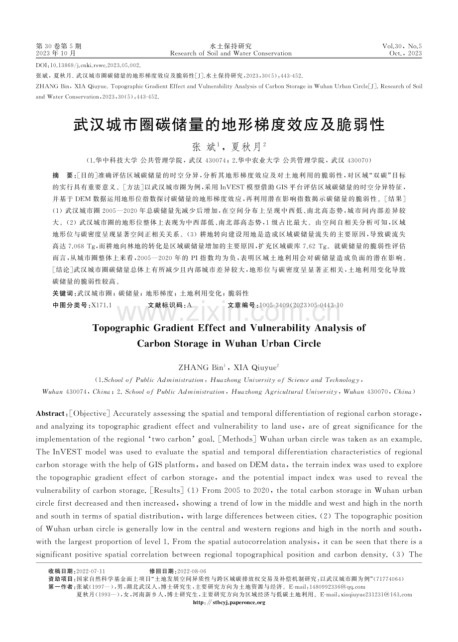 武汉城市圈碳储量的地形梯度效应及脆弱性.pdf_第1页