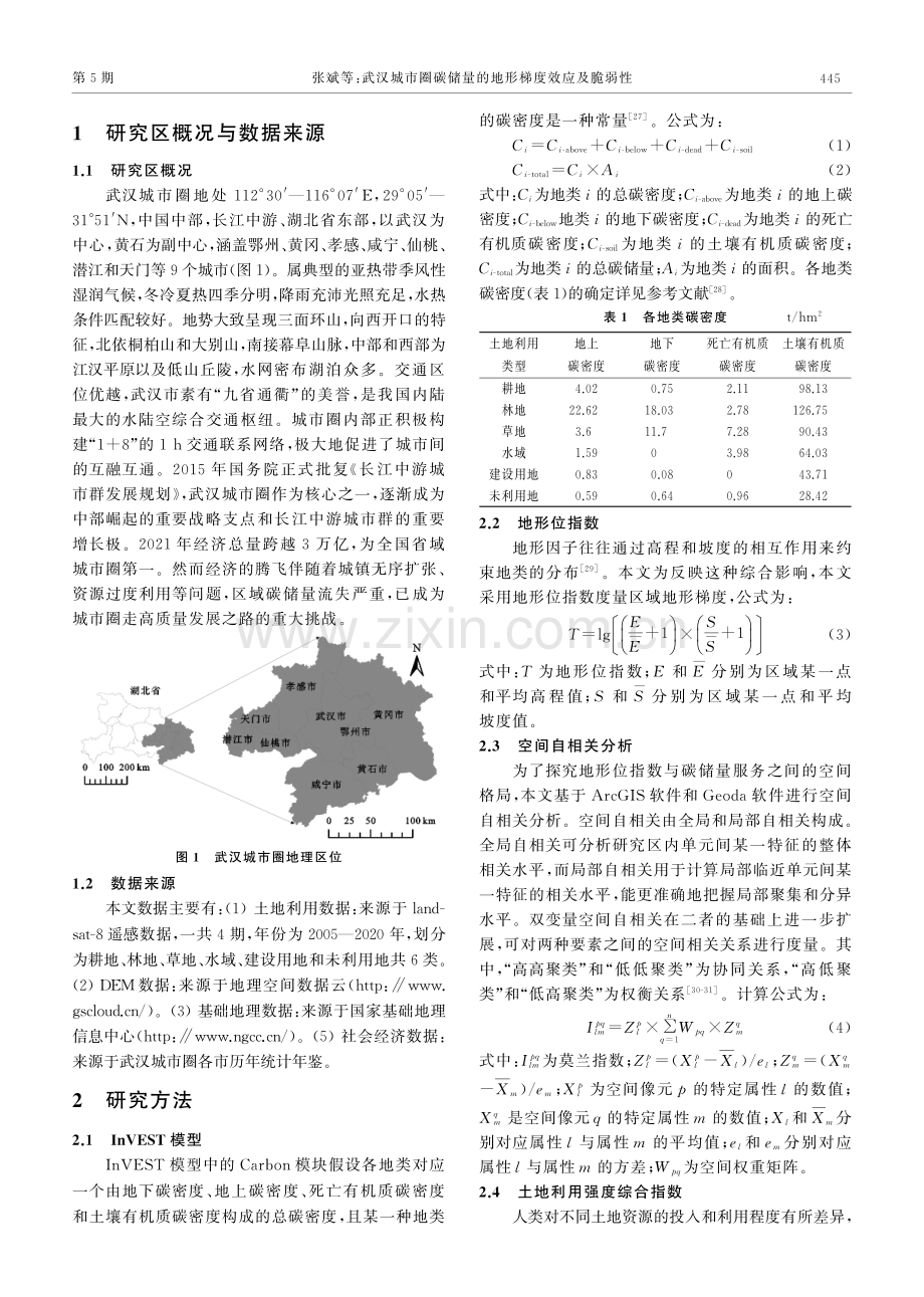 武汉城市圈碳储量的地形梯度效应及脆弱性.pdf_第3页