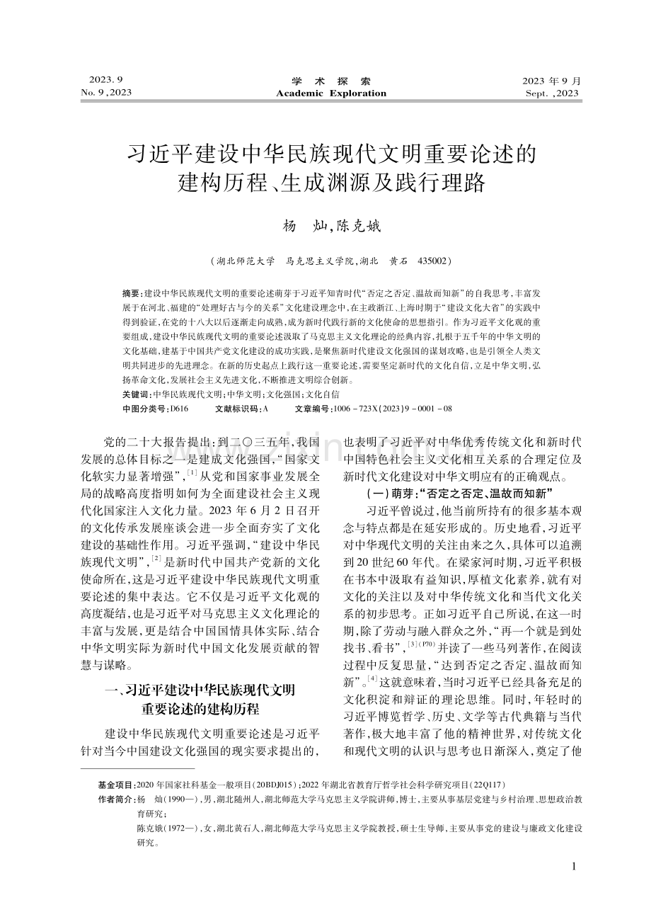 习近平建设中华民族现代文明重要论述的建构历程、生成渊源及践行理路.pdf_第1页