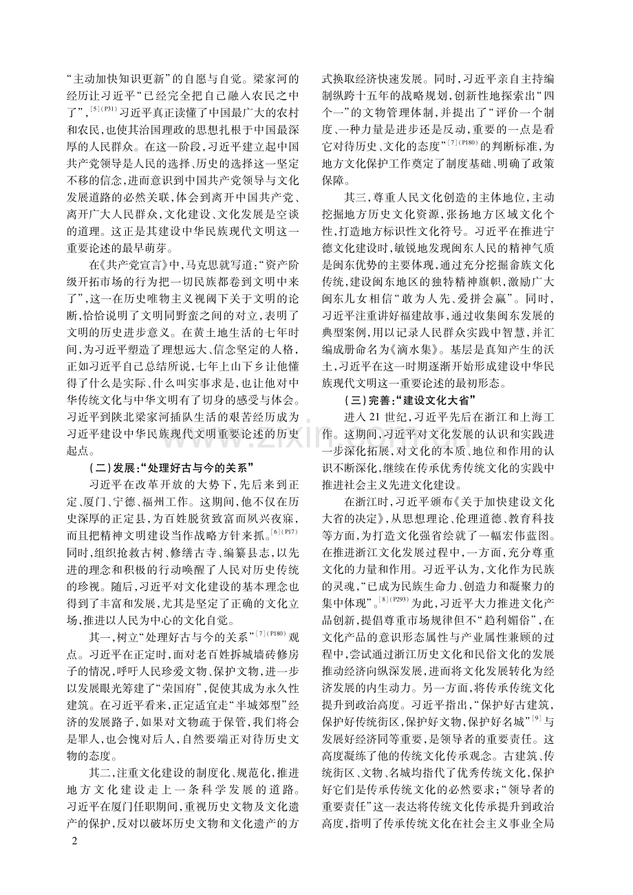 习近平建设中华民族现代文明重要论述的建构历程、生成渊源及践行理路.pdf_第2页