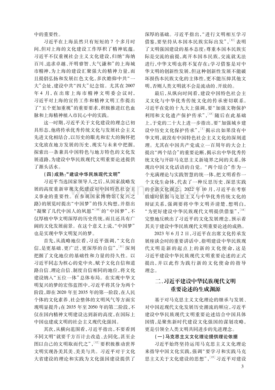 习近平建设中华民族现代文明重要论述的建构历程、生成渊源及践行理路.pdf_第3页