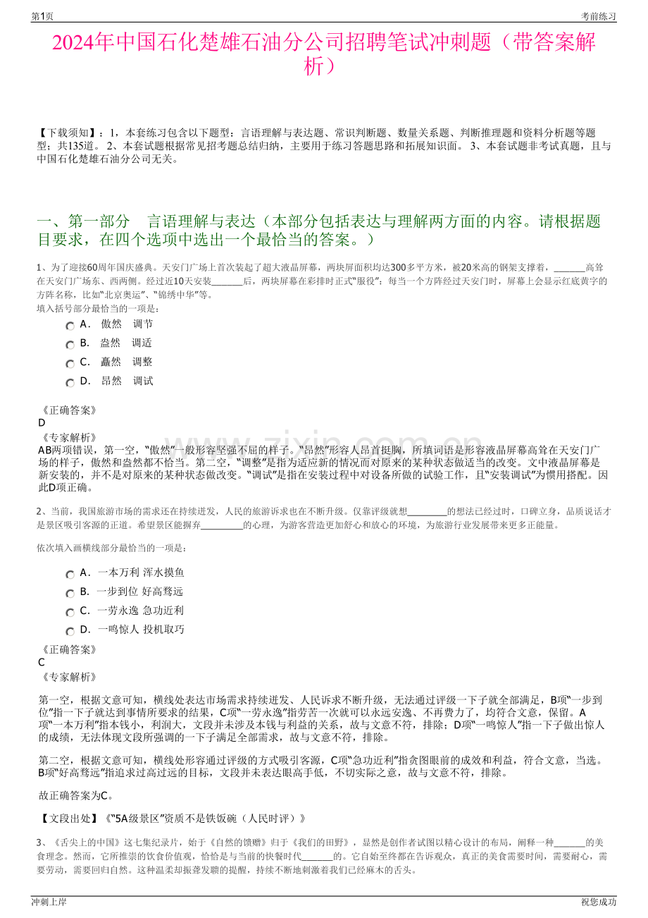 2024年中国石化楚雄石油分公司招聘笔试冲刺题（带答案解析）.pdf_第1页