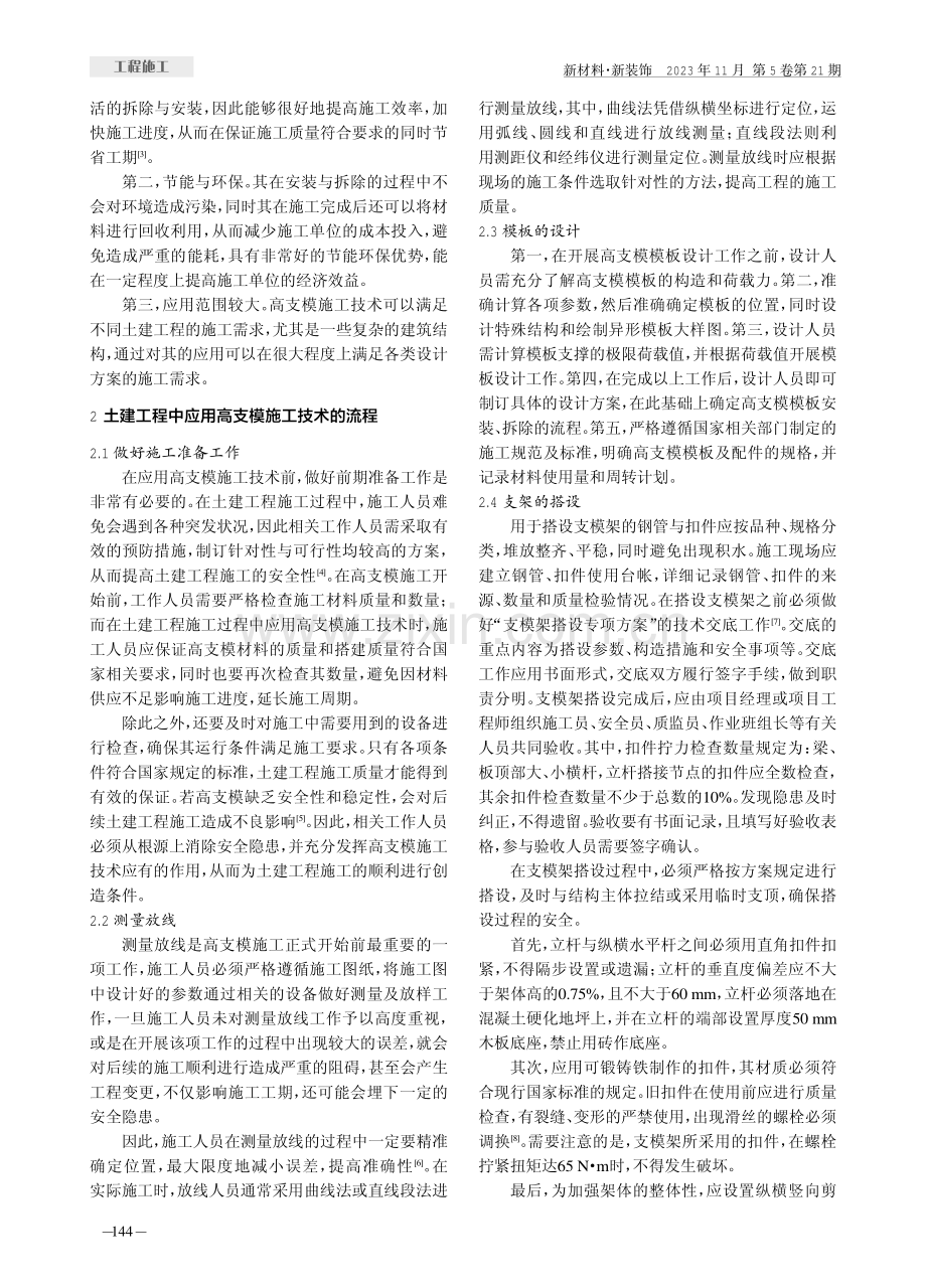 土建工程施工中高支模施工技术探讨.pdf_第2页