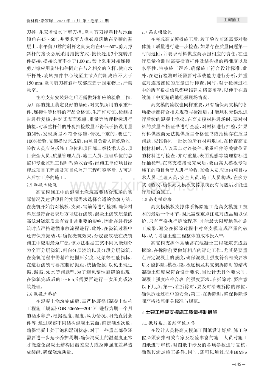 土建工程施工中高支模施工技术探讨.pdf_第3页