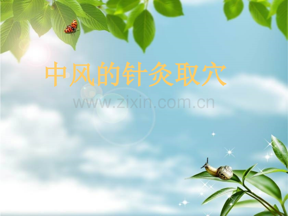 中风的针灸治疗.ppt_第1页