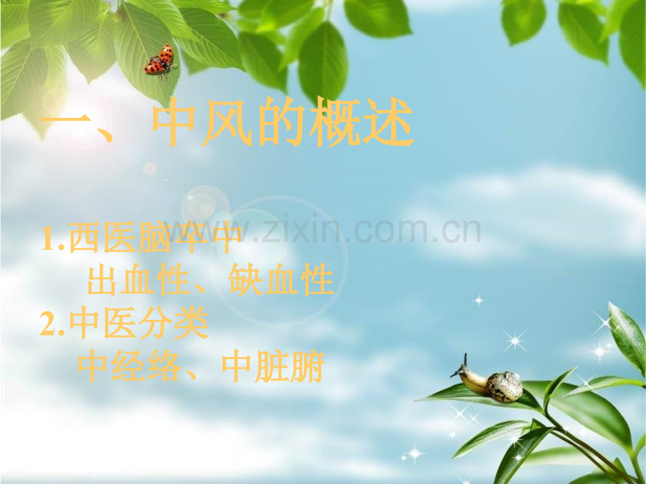 中风的针灸治疗.ppt_第2页