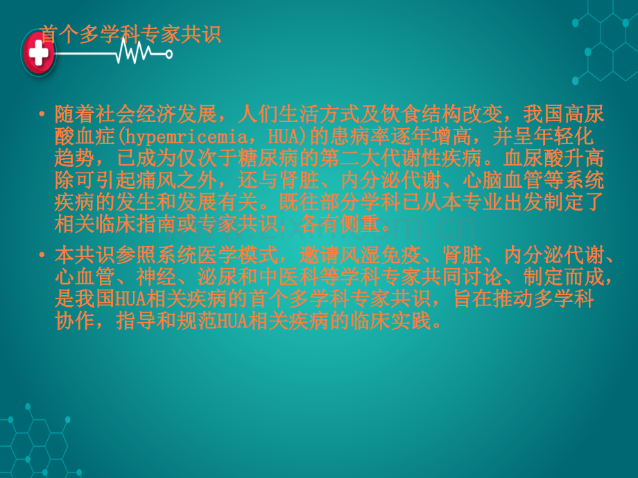 中国高尿酸血症相关疾病诊疗多学科专家共识ppt课件.pptx_第2页