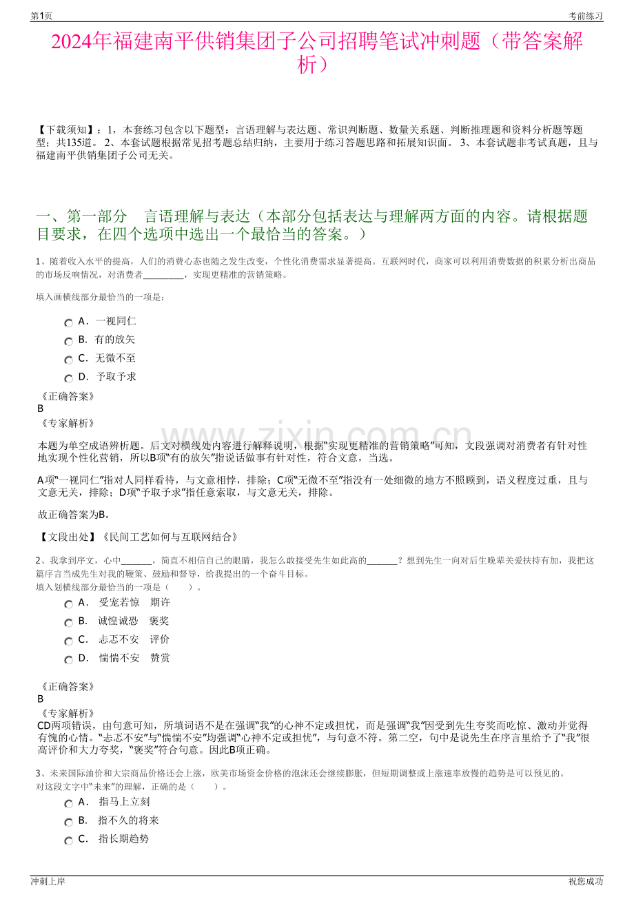 2024年福建南平供销集团子公司招聘笔试冲刺题（带答案解析）.pdf_第1页