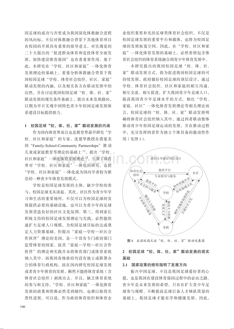 我国校园足球“校、体、社、家”联动发展的现实基础与未来路向.pdf_第2页