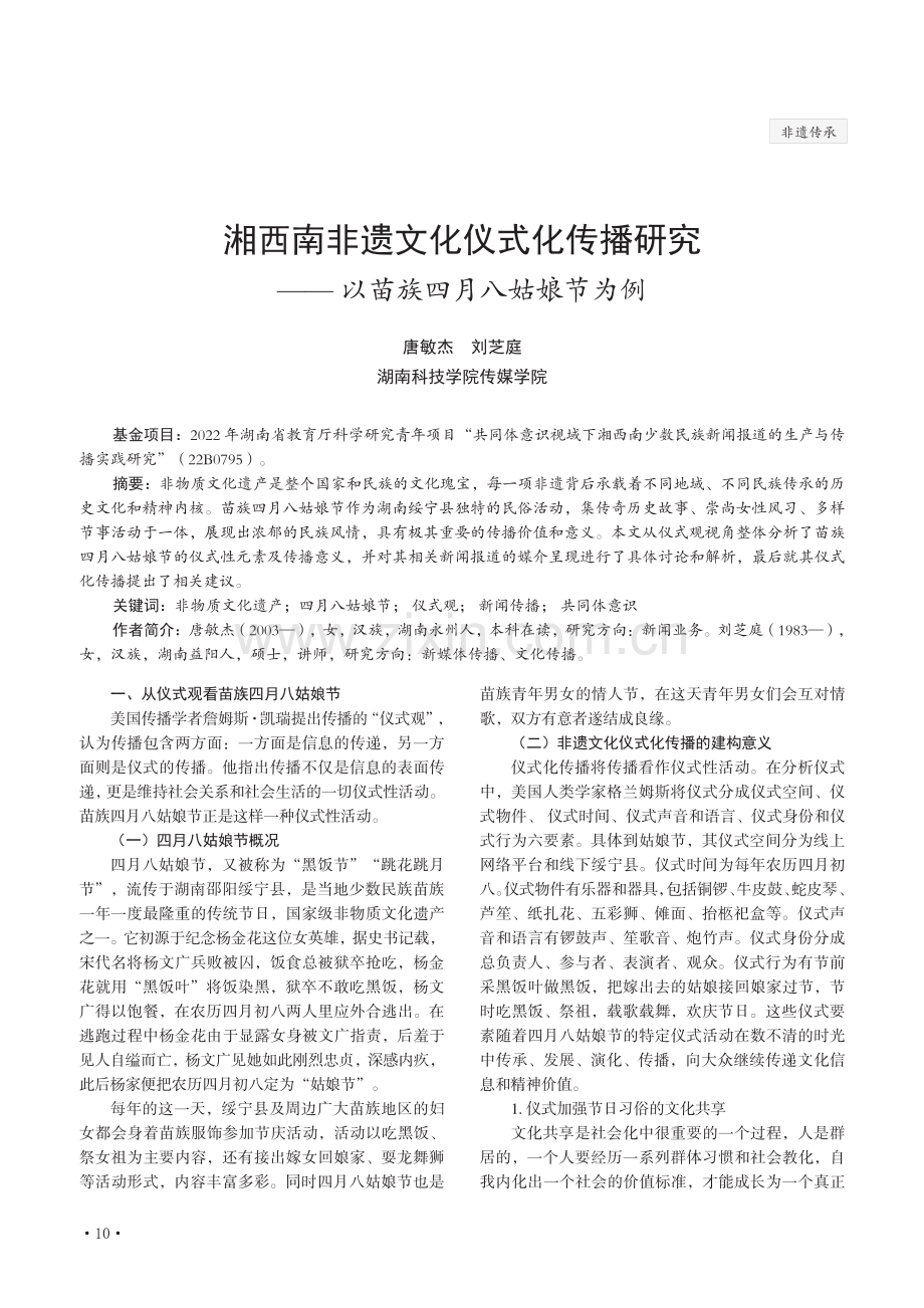 湘西南非遗文化仪式化传播研究——以苗族四月八姑娘节为例.pdf_第1页