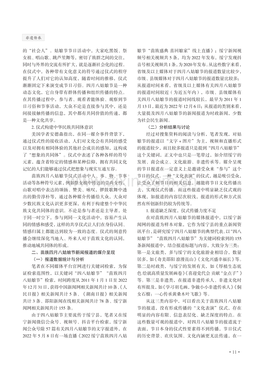 湘西南非遗文化仪式化传播研究——以苗族四月八姑娘节为例.pdf_第2页