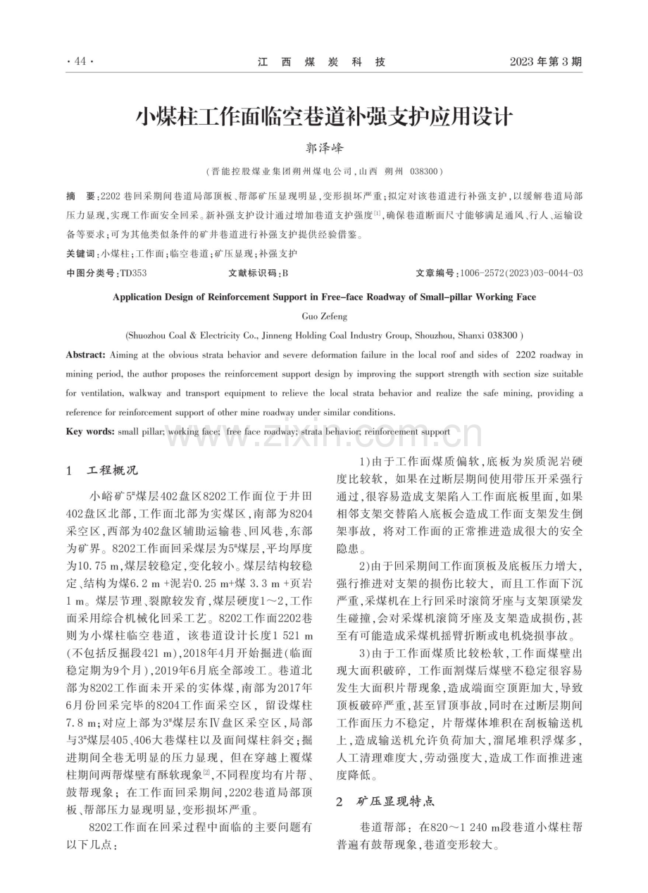 小煤柱工作面临空巷道补强支护应用设计 (1).pdf_第1页