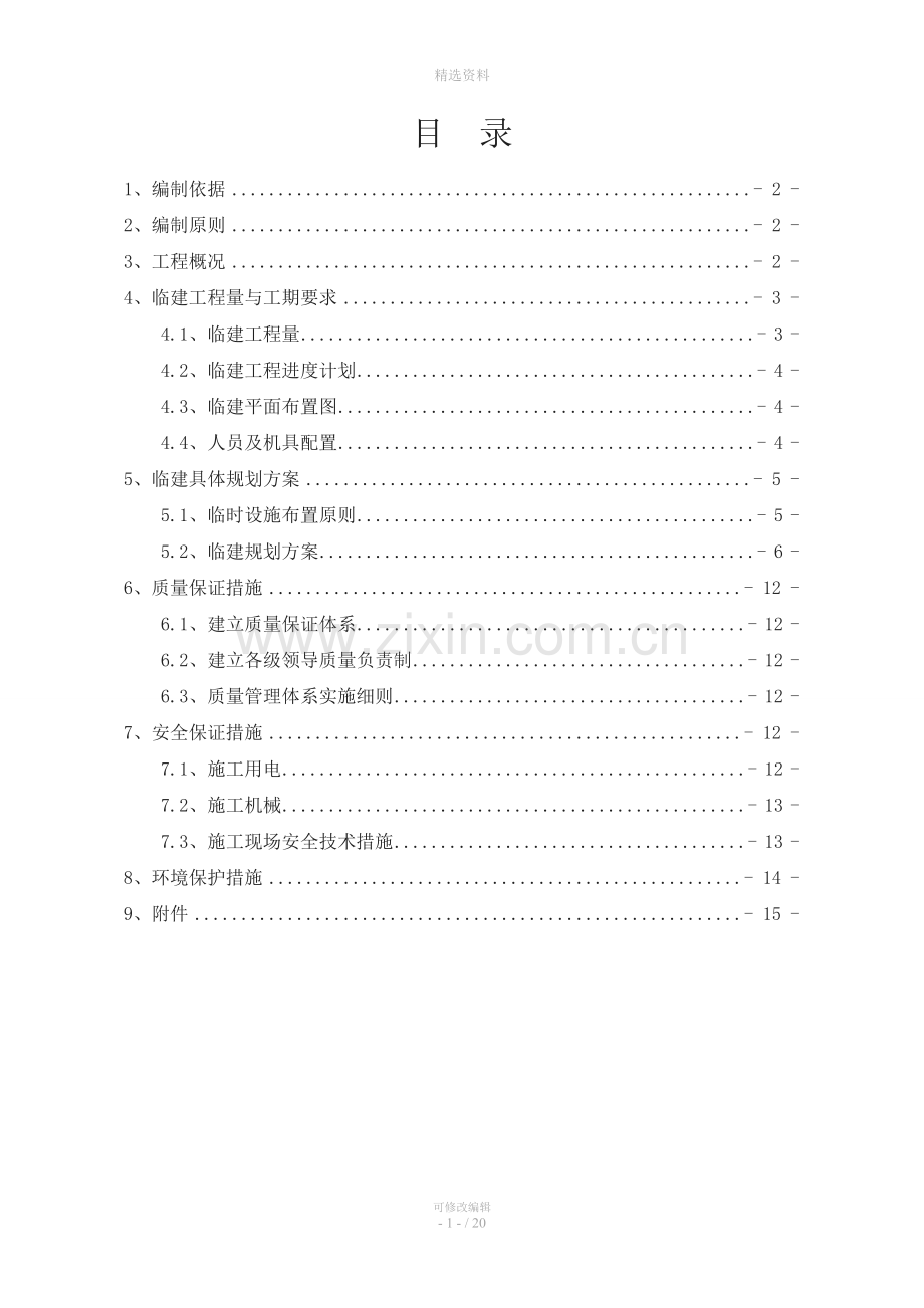 特大桥工程拌合站、钢筋加工场、试验室、分部驻地、便道便桥临建总体规划方案.doc_第2页