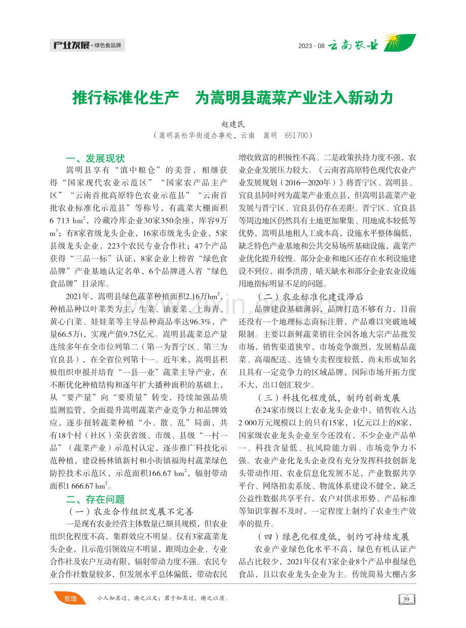 推行标准化生产 为嵩明县蔬菜产业注入新动力.pdf_第1页