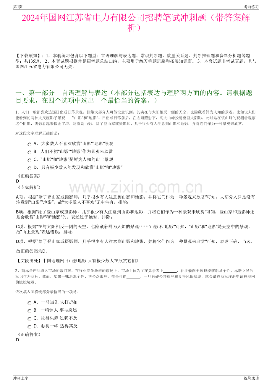 2024年国网江苏省电力有限公司招聘笔试冲刺题（带答案解析）.pdf_第1页