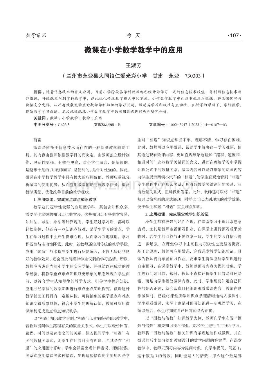 微课在小学数学教学中的应用.pdf_第1页