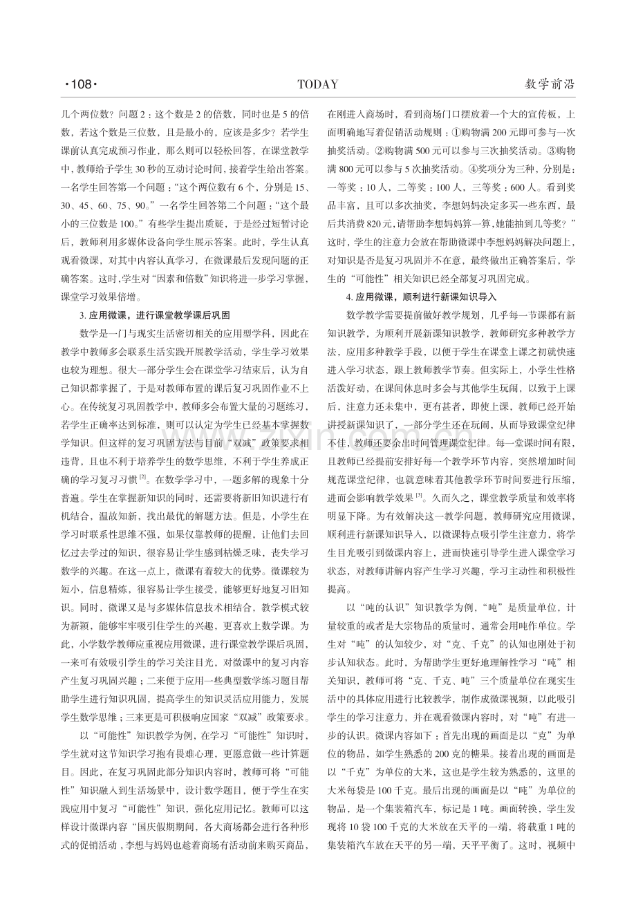 微课在小学数学教学中的应用.pdf_第2页