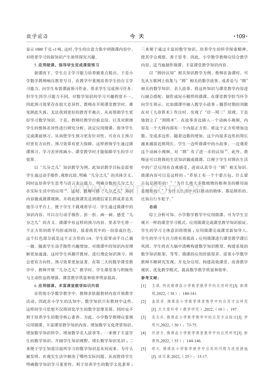 微课在小学数学教学中的应用.pdf_第3页