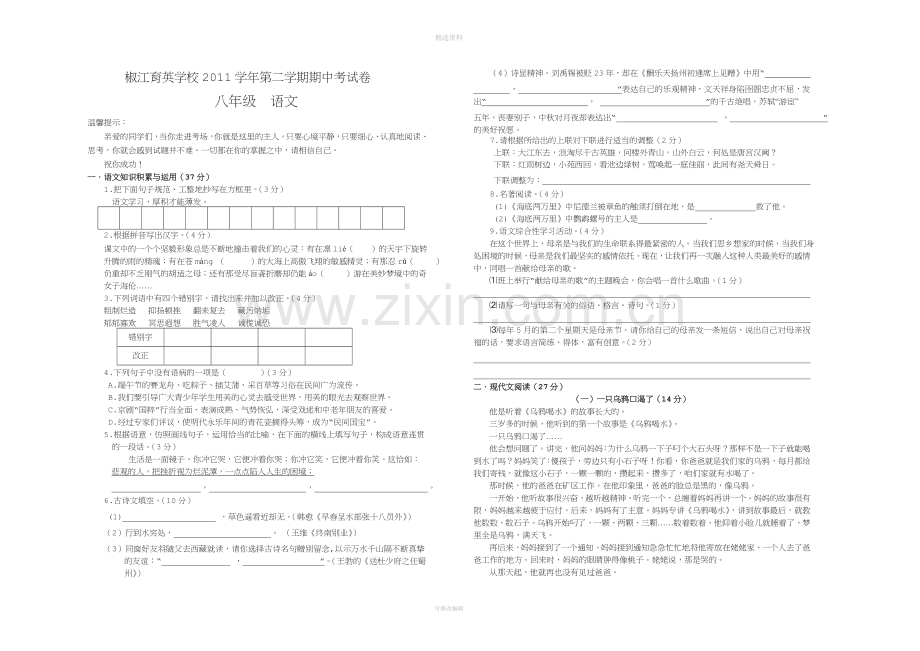 台州市双语学校八下语文期中试题.doc_第1页