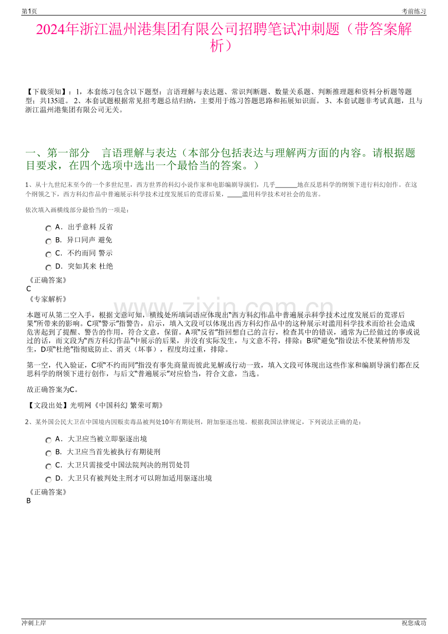 2024年浙江温州港集团有限公司招聘笔试冲刺题（带答案解析）.pdf_第1页