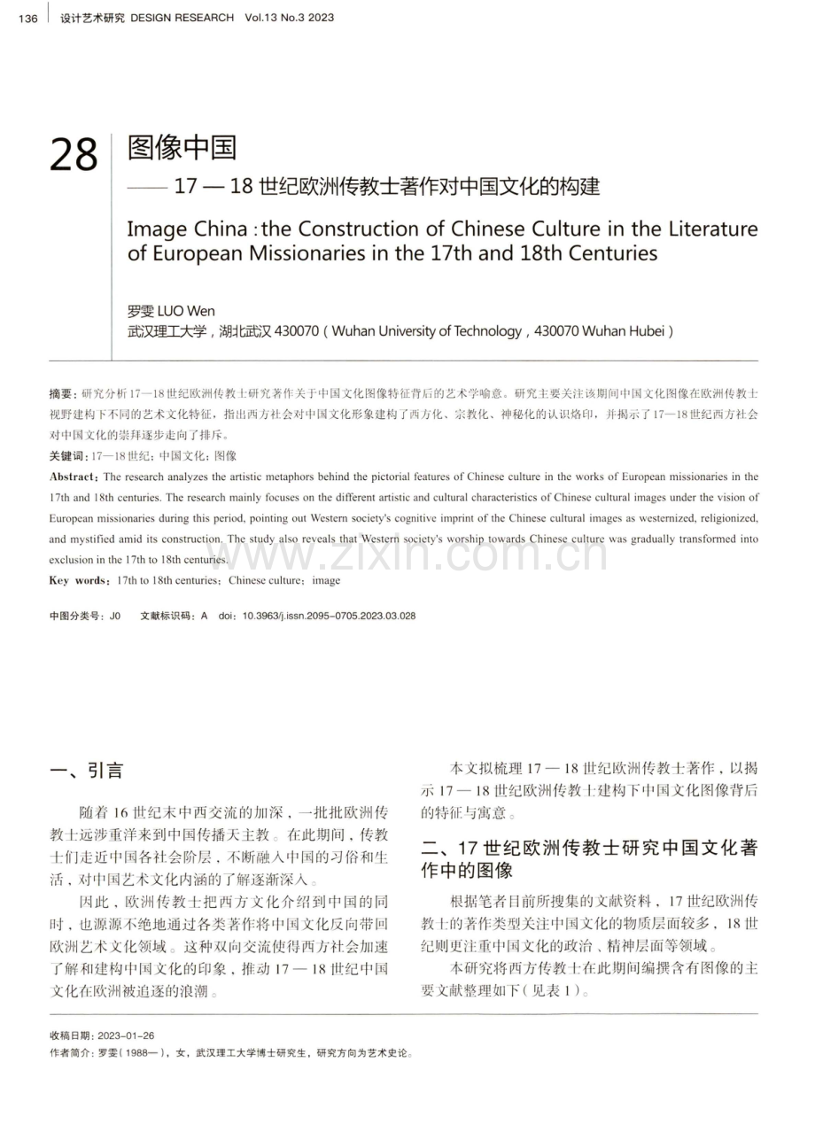 图像中国——17-18世纪欧洲传教士著作对中国文化的构建.pdf_第1页