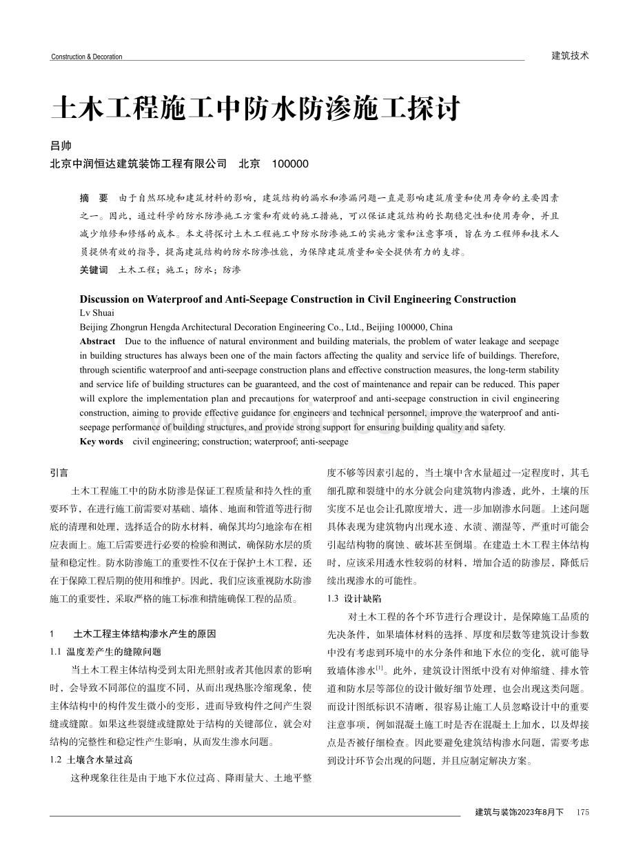 土木工程施工中防水防渗施工探讨.pdf_第1页