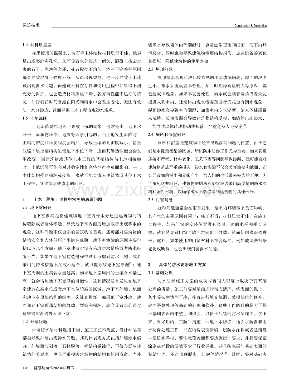 土木工程施工中防水防渗施工探讨.pdf_第2页