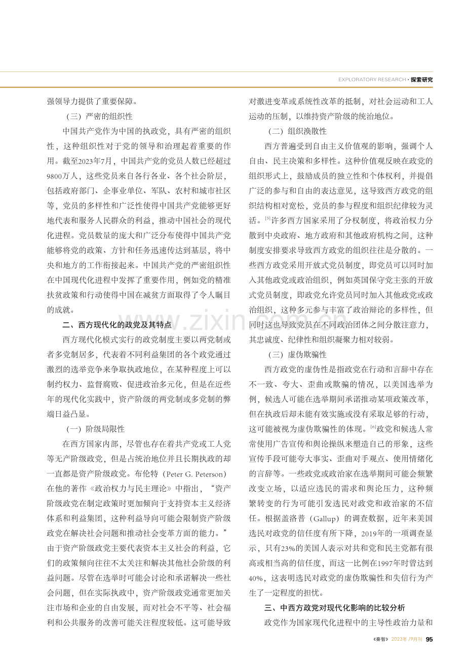 现代化模式下中西方政党文化的比较研究.pdf_第2页