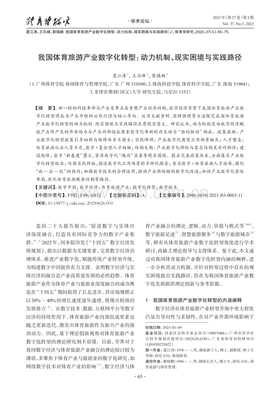 我国体育旅游产业数字化转型：动力机制、现实困境与实践路径.pdf_第1页