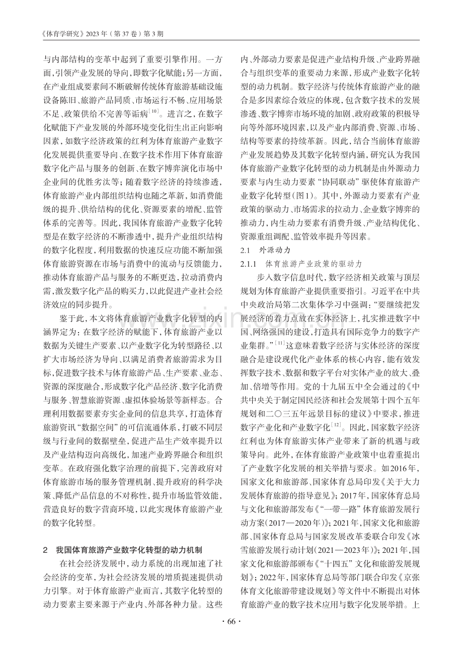 我国体育旅游产业数字化转型：动力机制、现实困境与实践路径.pdf_第2页