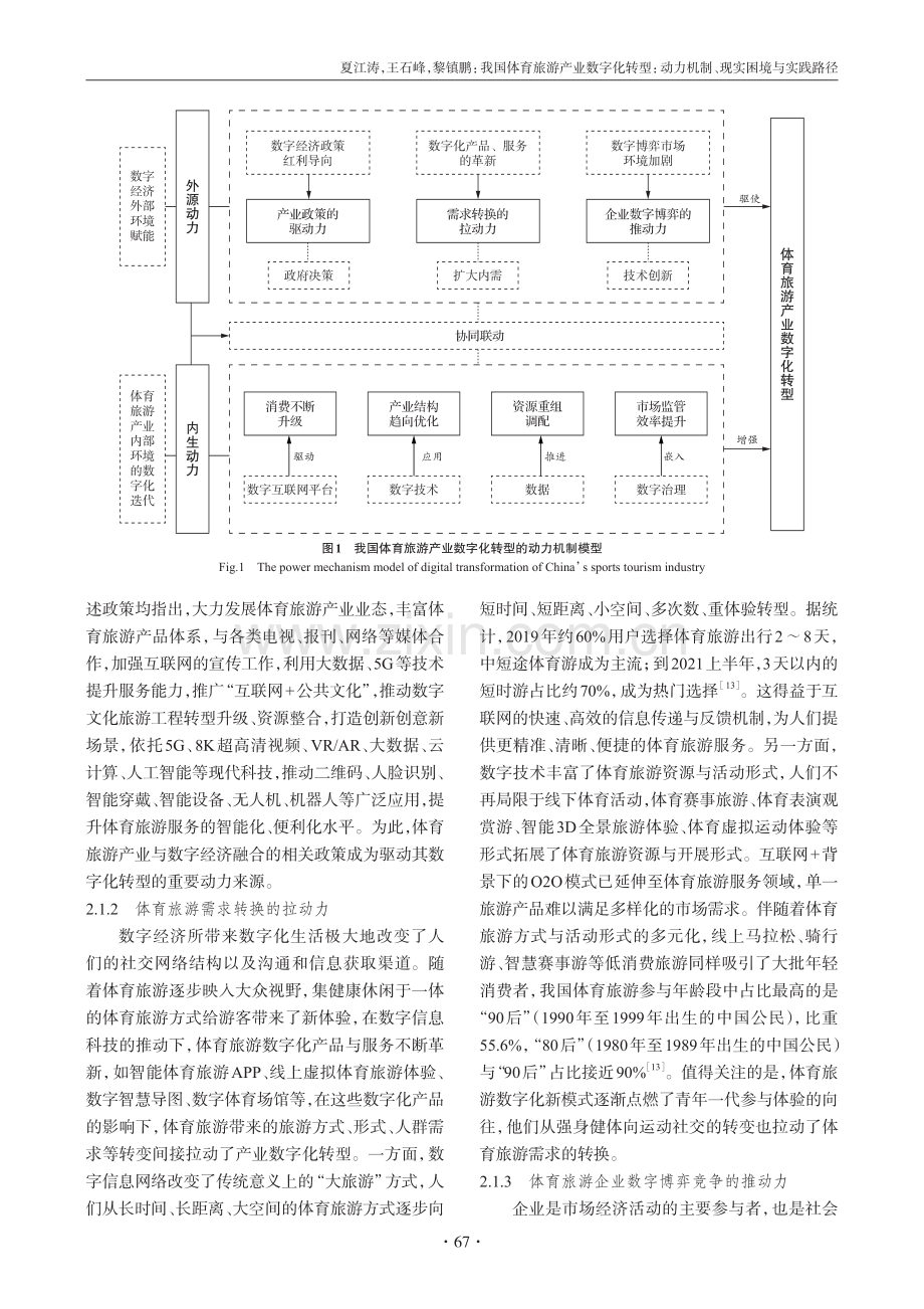 我国体育旅游产业数字化转型：动力机制、现实困境与实践路径.pdf_第3页