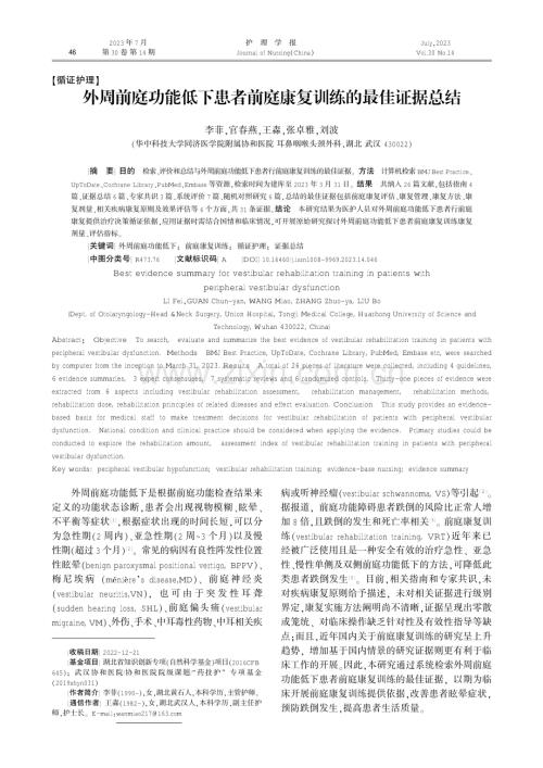 外周前庭功能低下患者前庭康复训练的最佳证据总结.pdf