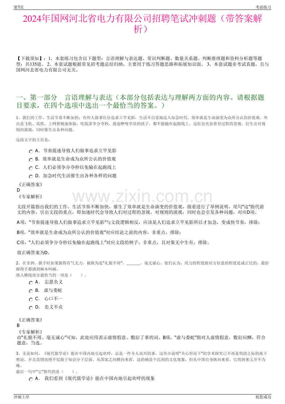 2024年国网河北省电力有限公司招聘笔试冲刺题（带答案解析）.pdf_第1页