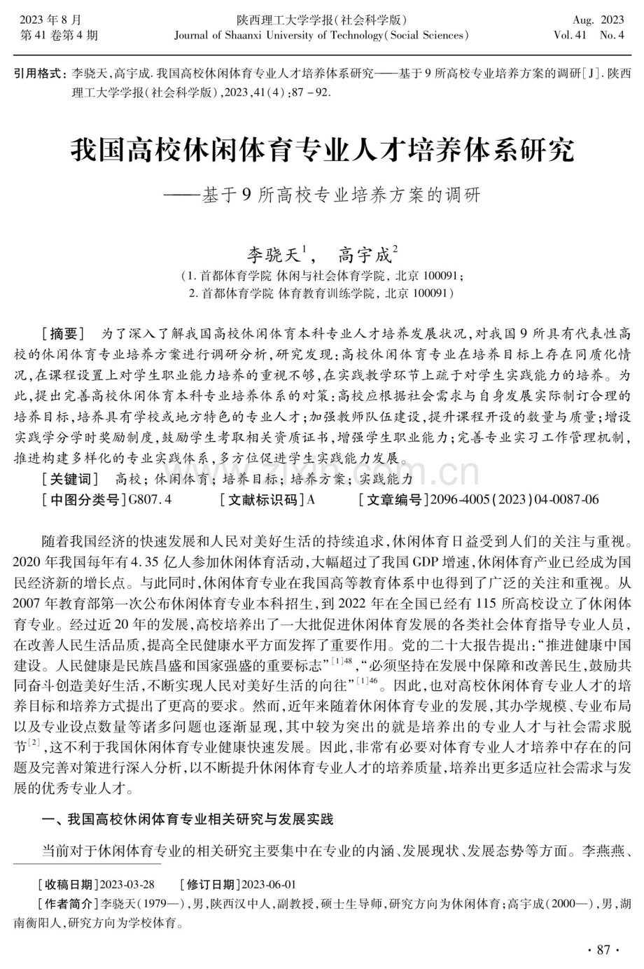 我国高校休闲体育专业人才培养体系研究——基于9所高校专业培养方案的调研.pdf_第1页