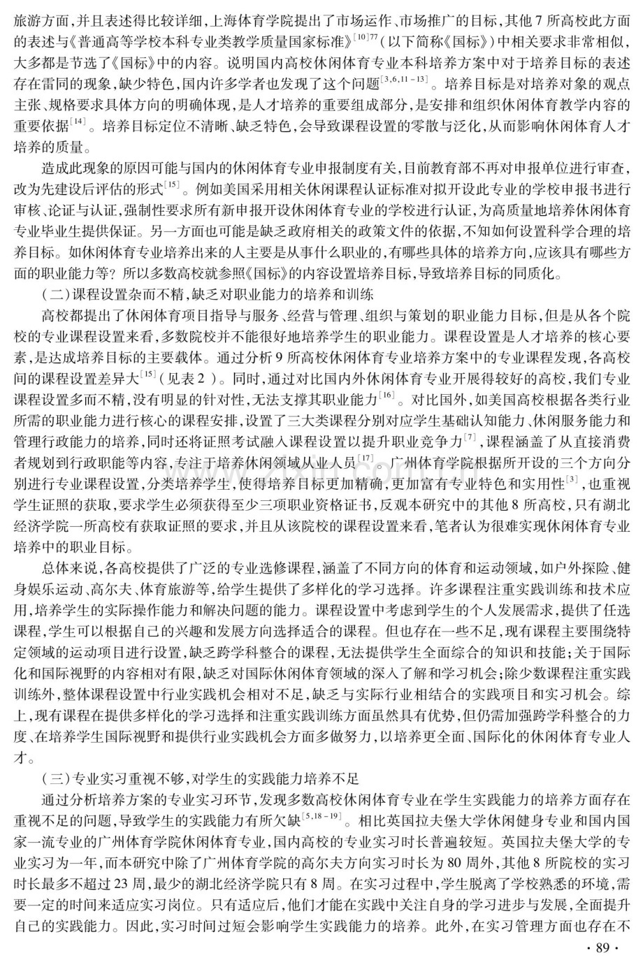 我国高校休闲体育专业人才培养体系研究——基于9所高校专业培养方案的调研.pdf_第3页