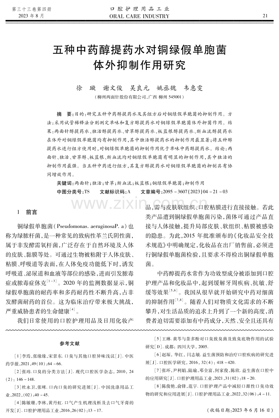 五种中药醇提药水对铜绿假单胞菌体外抑制作用研究.pdf_第1页